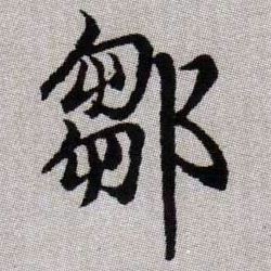 鄒【邹】的书法