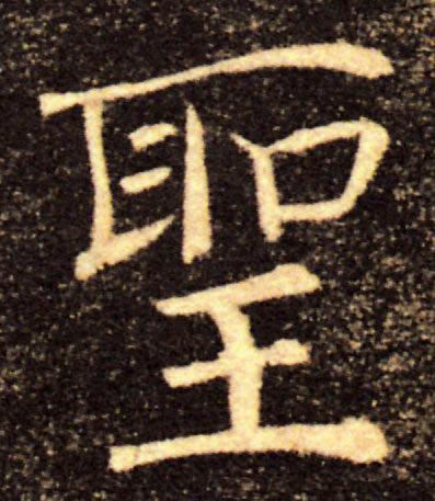 聖【圣】的书法