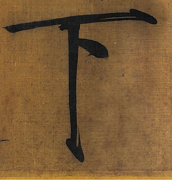 下的书法