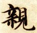 亲的书法