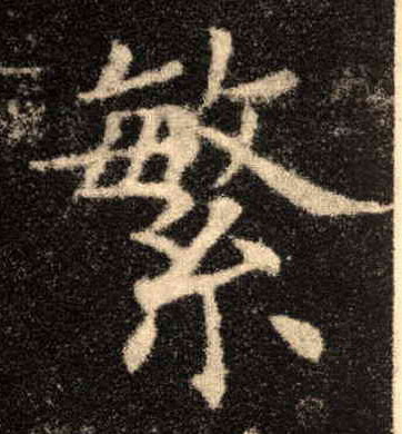 繁的书法