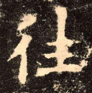 往的书法