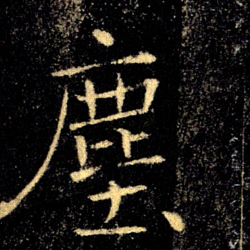 塵【尘】的书法