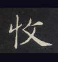 收的书法
