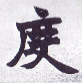 度的书法