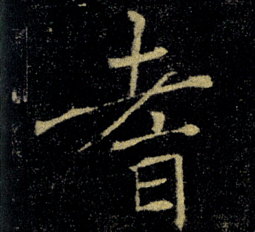 耆的书法