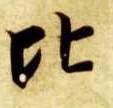 比的书法