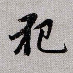 犯的书法