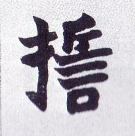 誓的书法