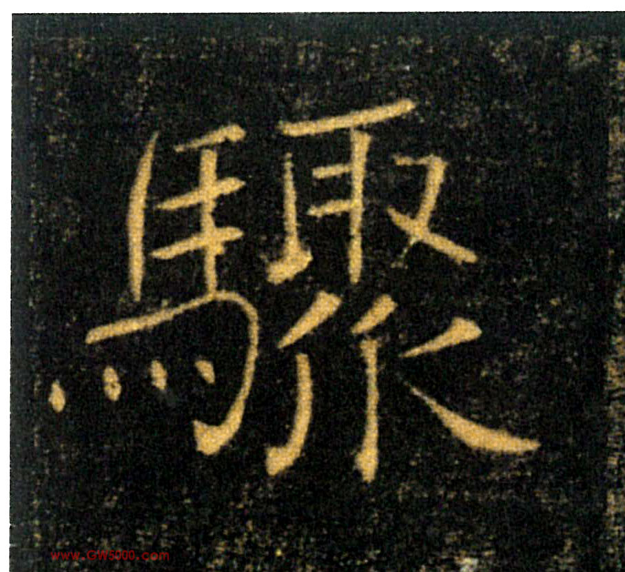 驟【骤】的书法