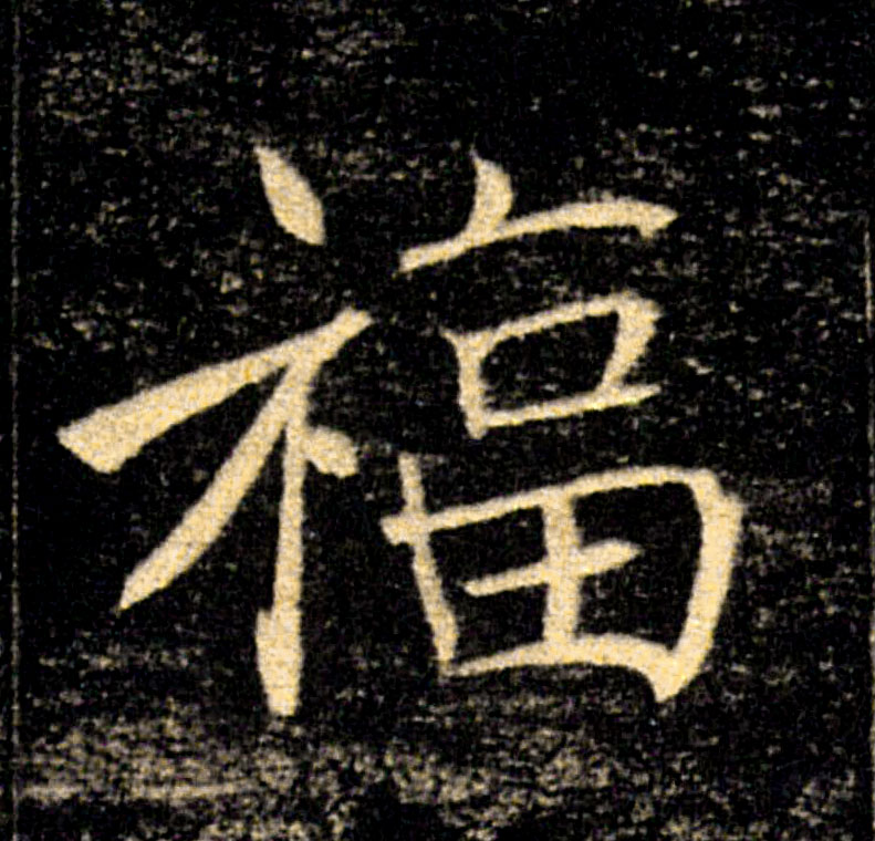 福的书法