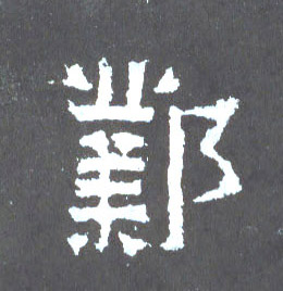 邺的书法