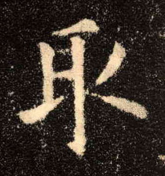 取的书法