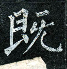 既的书法