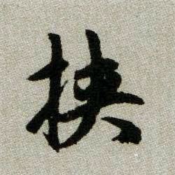 挾【挟】的书法