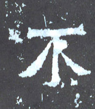 不的书法