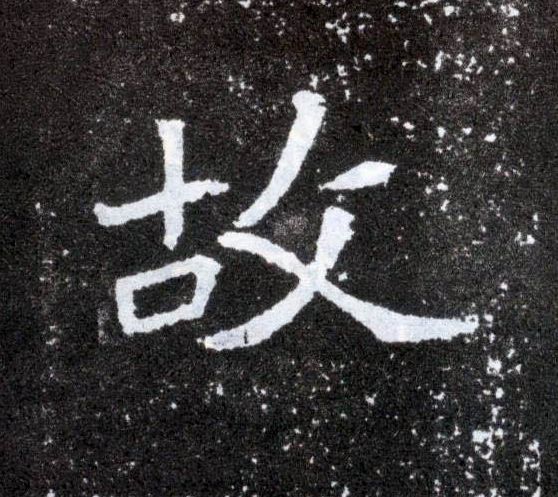 故的书法
