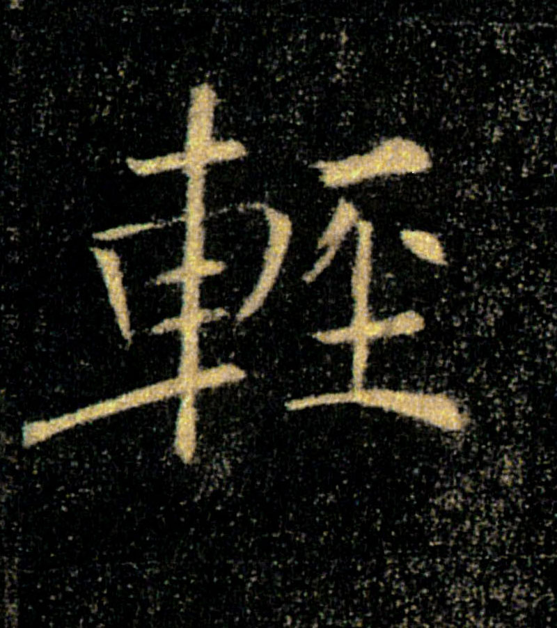 輕【轻】的书法