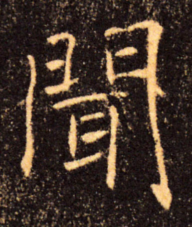 聞【闻】的书法