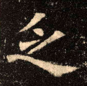 乏的书法