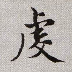 虔的书法