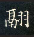翮的书法