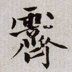 霽[霁]的书法
