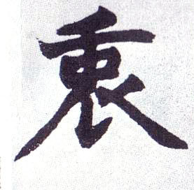 衷的书法