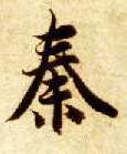 秦的书法