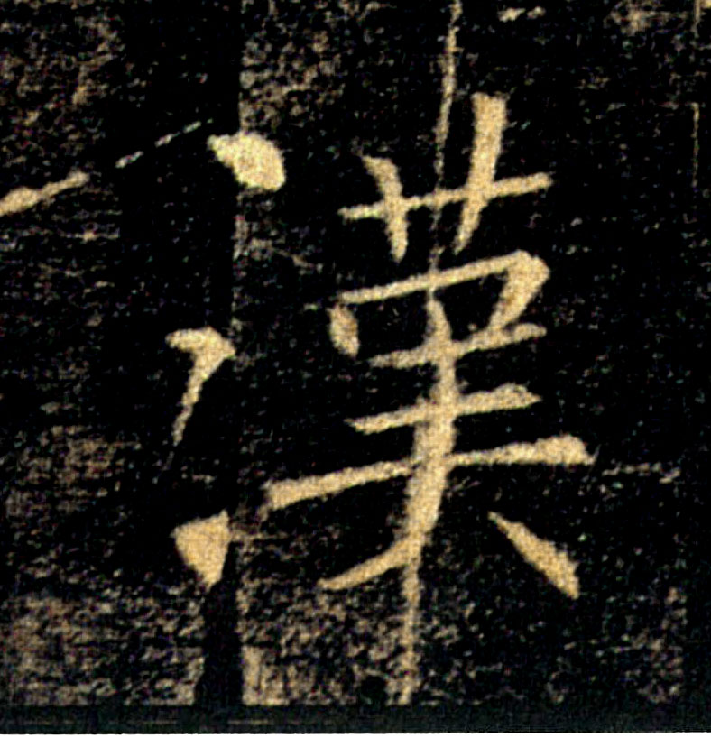 漢【汉】的书法