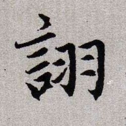 詡【诩】的书法