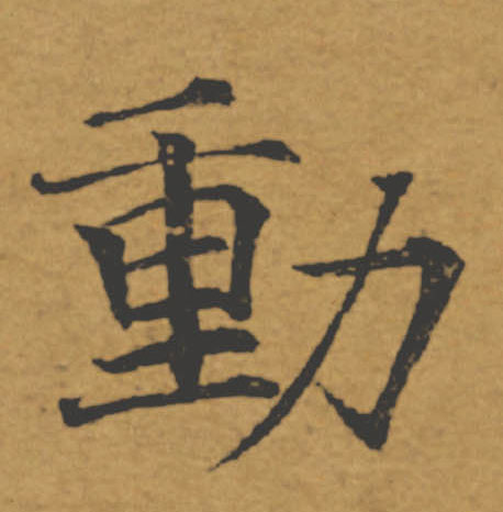 動【动】的书法
