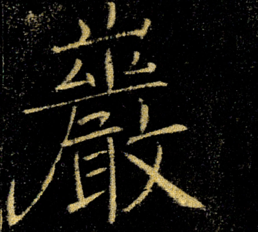 巖【岩】的书法