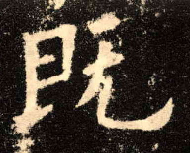 既的书法