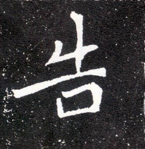 告的书法