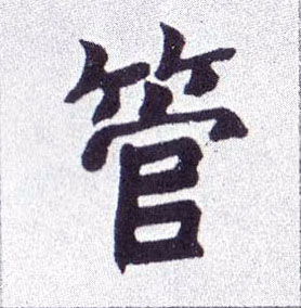 管的书法