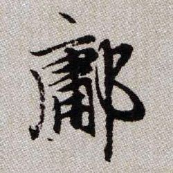 鄘的书法