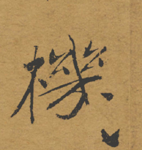 機【机】的书法