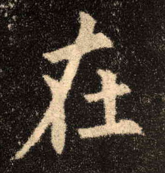 在的书法