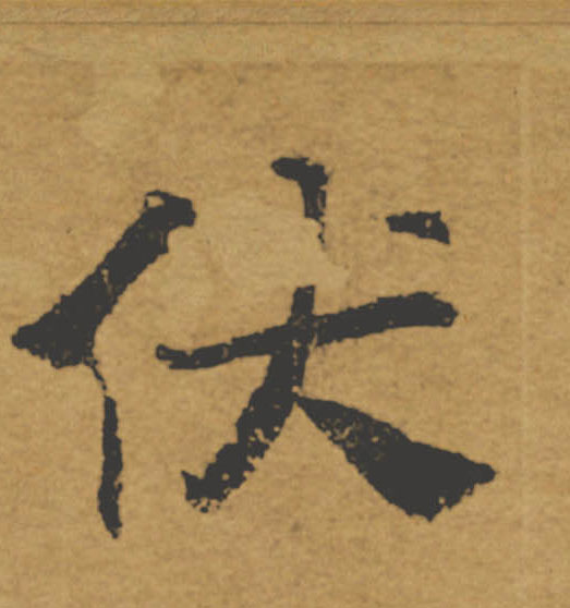 伏的书法