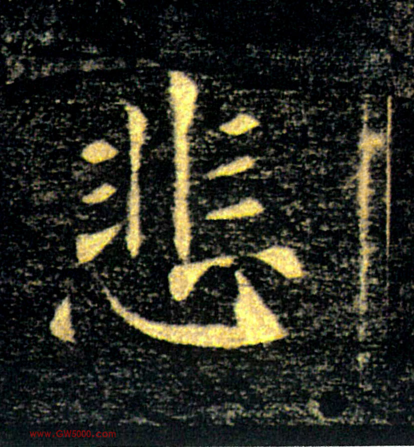 悲的书法