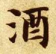 酒的书法