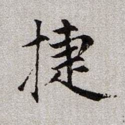 捷的书法