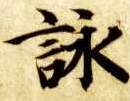 咏的书法