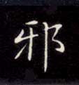 邪的书法