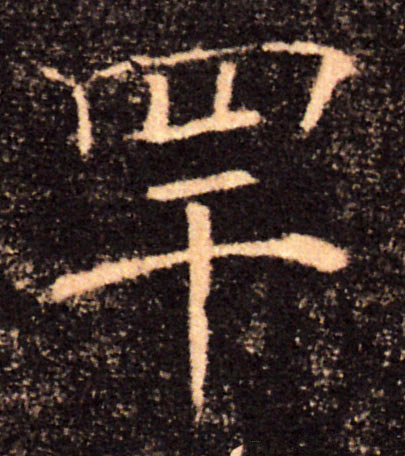 罕的书法
