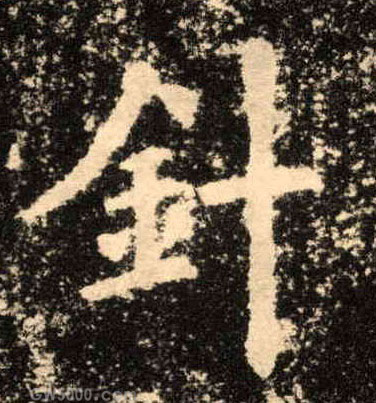 针的书法