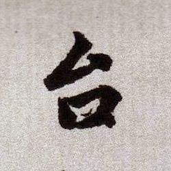 台的书法