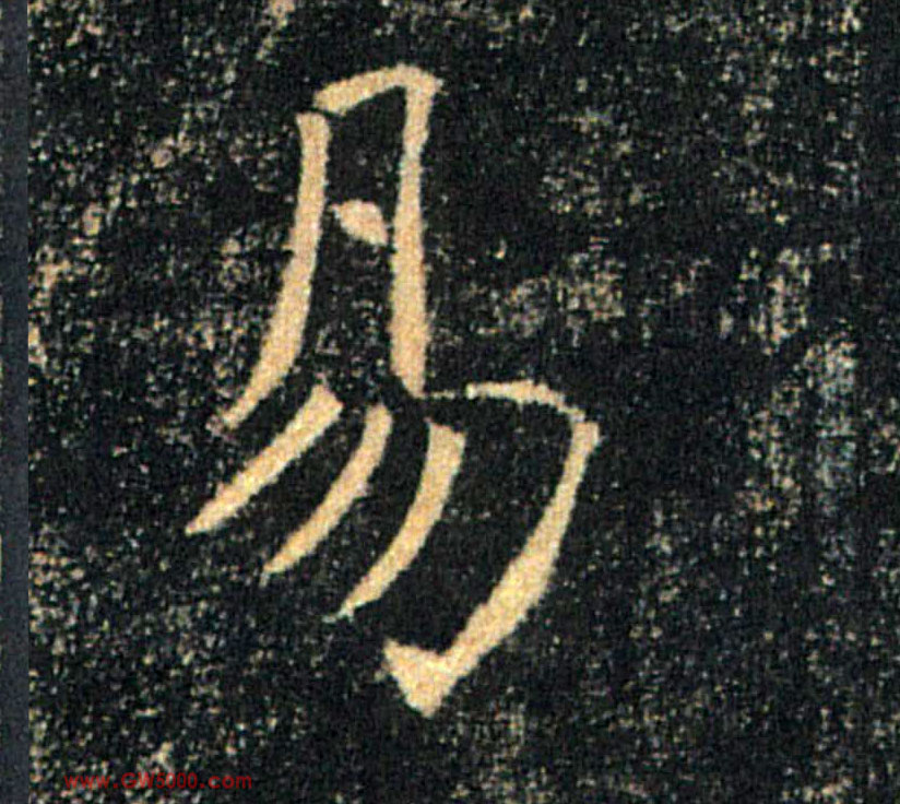 易的书法