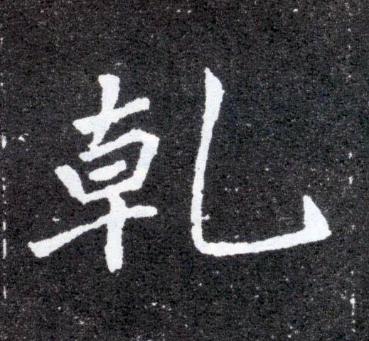 乾的书法